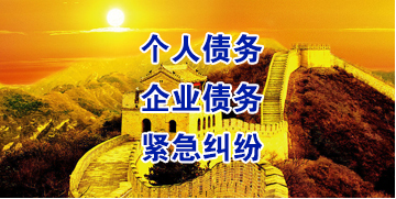 果洛要账公司